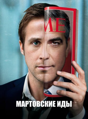 The Ides Of March