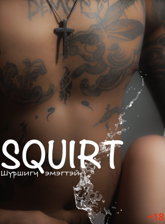 squiert-emegtei